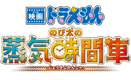 映画ドラえもん のび太の蒸気時間車