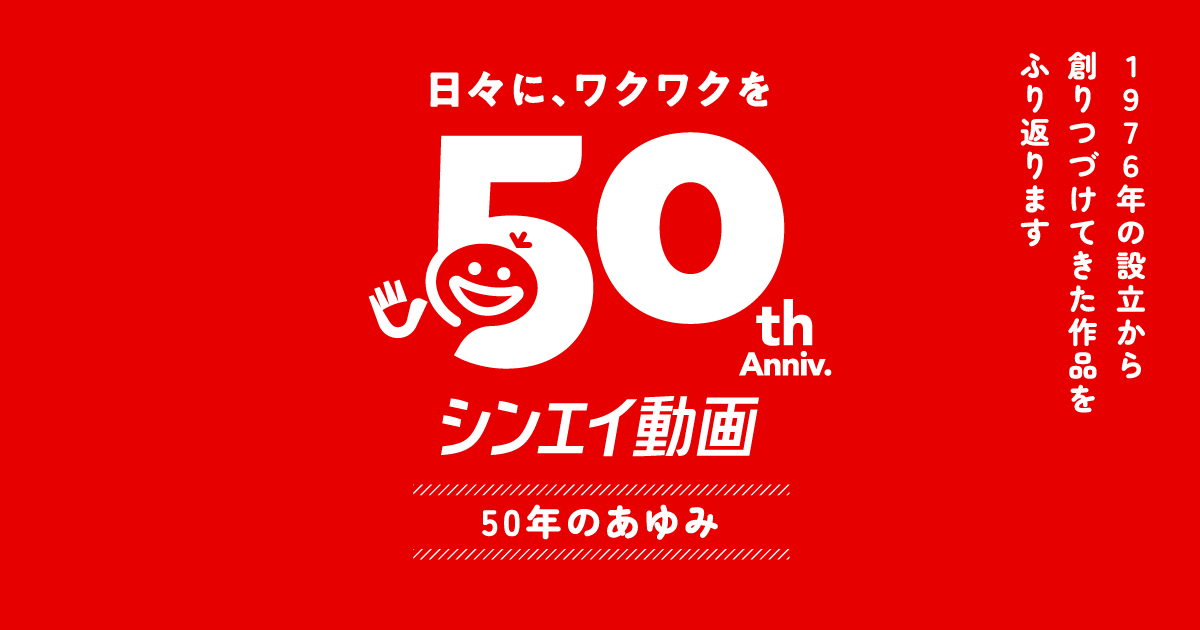 シンエイ動画 50周年記念サイト