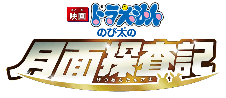 Download Doraemon The Movie - Doraemon - Full Size PNG Image - PNGkit