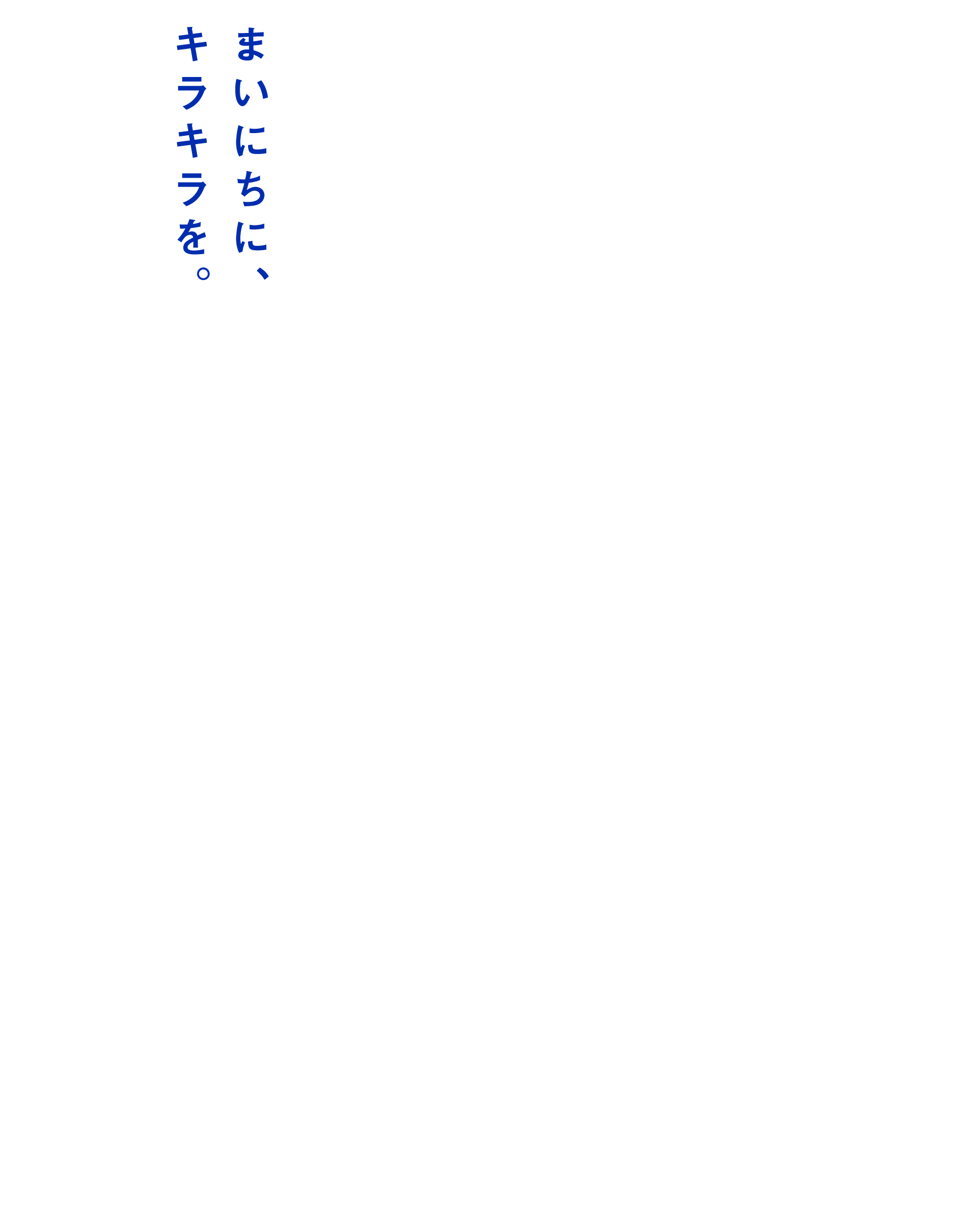 まいにちに、キラキラを。