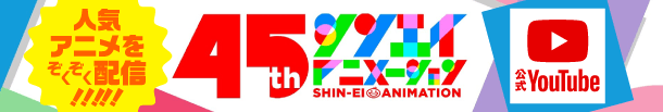 シンエイ動画 公式チャンネル