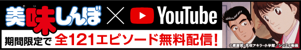 美味しんぼ 公式チャンネル
