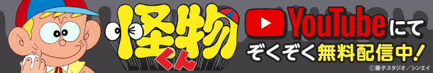 怪物くん 公式チャンネル