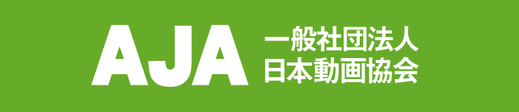 AJA 日本動画協会