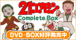 21エモン DVD BOX
