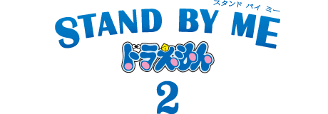 STAND BY ME ドラえもん 2