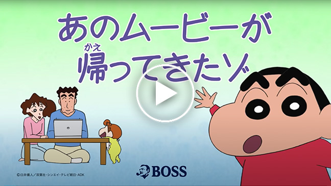 クレヨンしんちゃん サントリー ボス のweb限定オリジナル動画が公開中 シンエイ動画