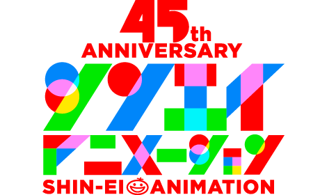 45th ANNIVERSARY シンエイアニメーション