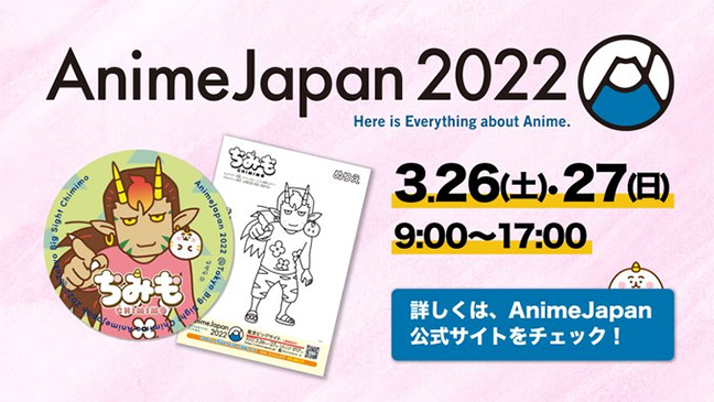 アニメイベント Animejapan 22 に ちみも の参加が決定 シンエイ動画