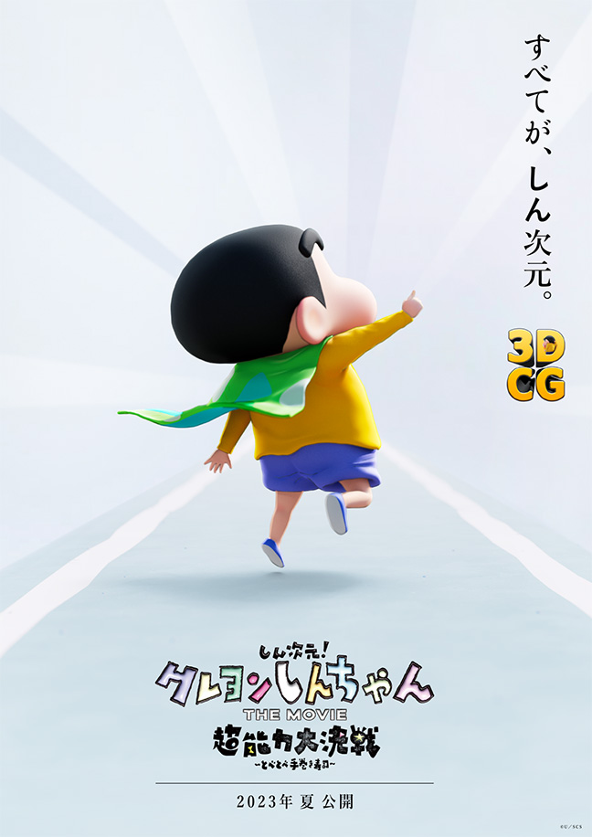映画クレヨンしんちゃん の最新作が23年の夏に公開 シンエイ動画