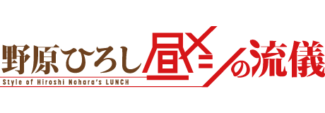 野原ひろし 昼メシの流儀