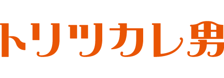 トリツカレ男