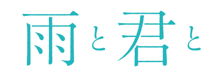 雨と君と