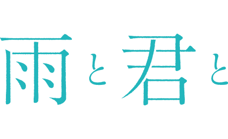 雨と君と