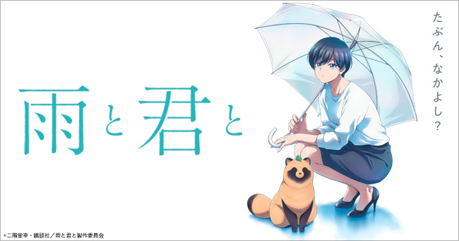雨と君と