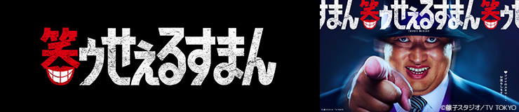 実写ドラマ「笑ゥせぇるすまん」