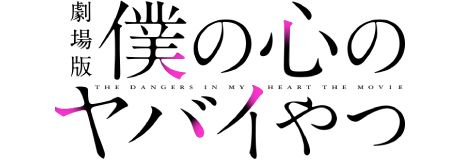劇場版 僕の心のヤバイやつ
