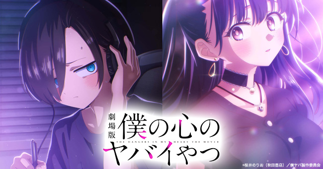 劇場版 僕の心のヤバイやつ