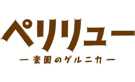 ペリリュー －楽園のゲルニカ－