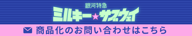 商品化のお問い合わせはこちら