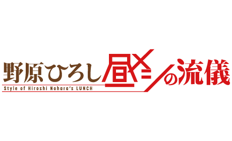 野原ひろし 昼メシの流儀