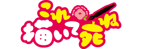 これ描いて死ね