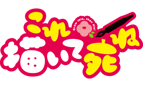 これ描いて死ね