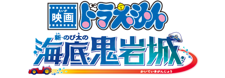 映画ドラえもん 新・のび太の海底鬼岩城