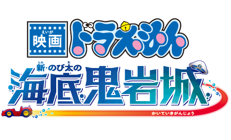 映画ドラえもん 新・のび太の海底鬼岩城