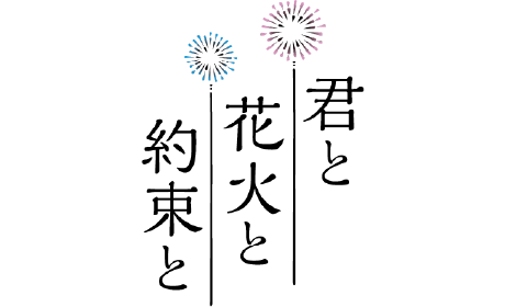 君と花火と約束と