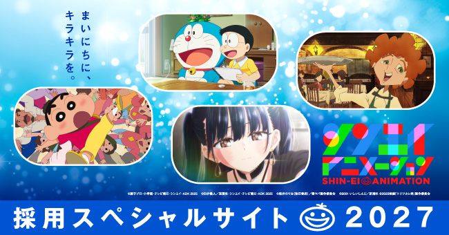 シンエイ動画 採用スペシャルサイト2027