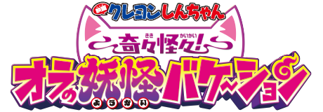 映画クレヨンしんちゃん 奇々怪々！オラの妖怪バケ〜ション