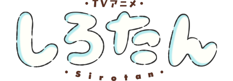 しろたん