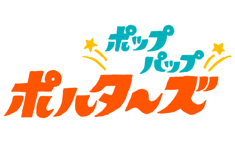 ポップパップポルターズ