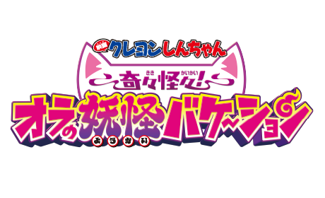 映画クレヨンしんちゃん 奇々怪々！オラの妖怪バケ〜ション