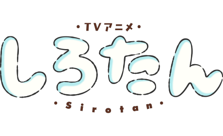 しろたん