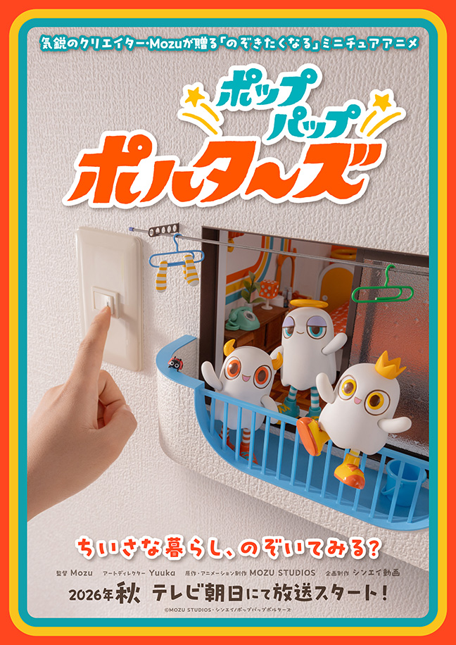 気鋭のミニチュア作家Mozuが贈る『ポップパップポルターズ』制作決定