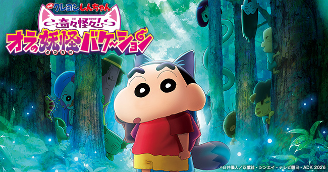 映画クレヨンしんちゃん 奇々怪々！オラの妖怪バケ〜ション