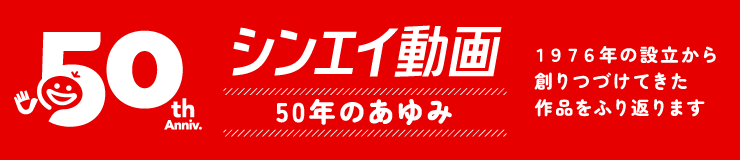 45th ANNIVERSARY シンエイアニメーション