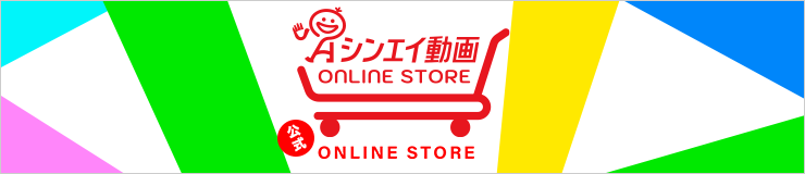 シンエイ動画 公式オンラインストア