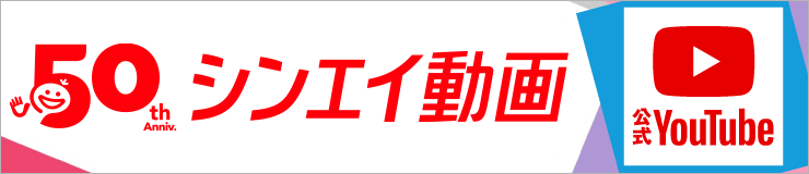シンエイ動画公式チャンネル