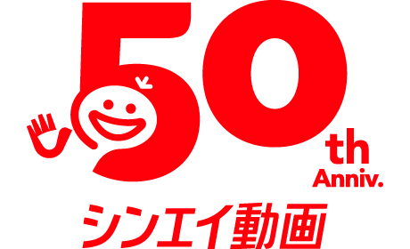 シンエイ動画 50周年記念PV