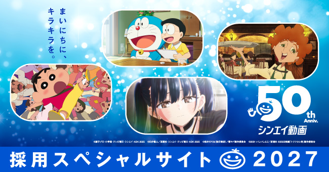 シンエイ動画 採用スペシャルサイト2027